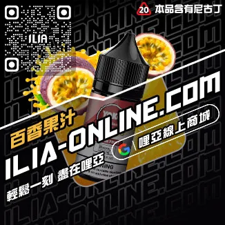 好禮相送ILIA哩啞電子煙油價格激爽雪碧口味線上購買