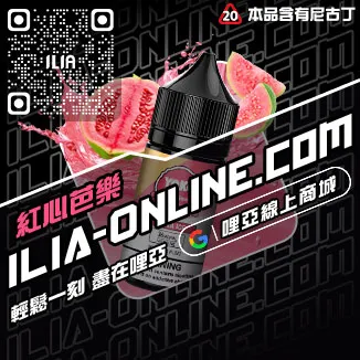 即刻發貨ILIA電子菸精油菠蘿沙冰口味線上購買