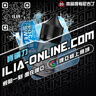 熱賣ILIA電子菸菸油哈密瓜口味線上購買