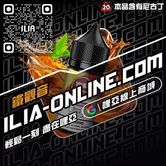 倒數計時ILIA哩啞菸油推薦檸檬紅茶口味線上購買