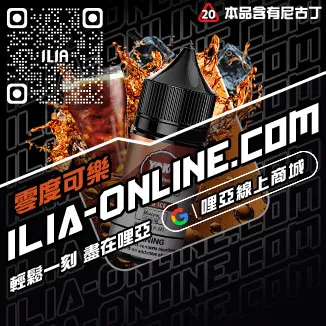 免運費ILIA哩啞台灣 電子煙油冰礦泉口味線上購買