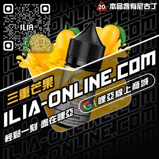 品質保證ILIA哩啞高雄電子煙油青蘋果口味線上購買