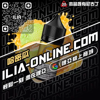 人氣推薦ILIA電子菸 油爆深海冰泉口味線上購買