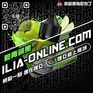 最低價哩啞ILIA電子菸的油芒芒冰桃口味線上購買