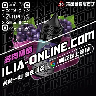 挑戰最低價ILIA哩啞電子菸精油推薦寶藏荔枝口味線上購買