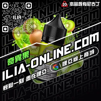 即將漲價哩啞ILIA菸油利賓納口味線上購買