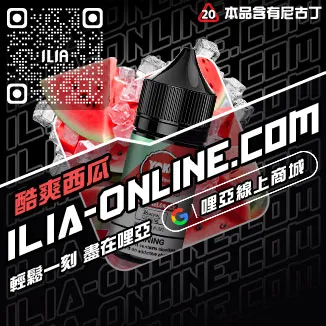 促銷ILIA台中電子菸油冰爽青提口味線上購買