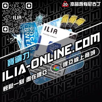 CP值超高ILIA煙彈推薦白葡萄凍檸茶口味線上購買