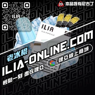 滿千折百ILIA哩啞電子菸 換煙彈激爽雪碧口味線上購買