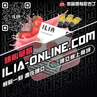 折上折哩啞ILIA丟煙霧彈脆青蘋果口味線上購買