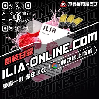 現貨ILIA電子煙彈寶礦力口味線上購買