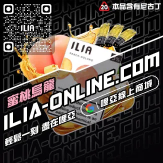 物超所值哩啞ILIA煙彈通用凍檸冰橙口味線上購買