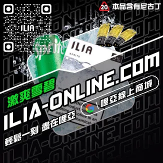 免運哩啞ILIA煙彈沁甜蜜瓜口味線上購買